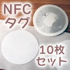【新品】NFCタグ 10枚+予備で1枚