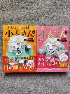 「あなたのお城の小人さん」 1～2巻