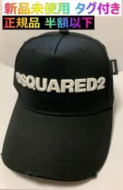 再入荷!半額以下新品 DSQUARED2 ロゴ logo ベースボール キャップ