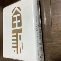 旺文社全訳古語辞典　中身美品のサムネイル