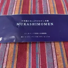 MUKASHIMOMEN 綿100% 生地 約108cm×1m