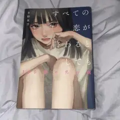 すべての恋が終わるとしても