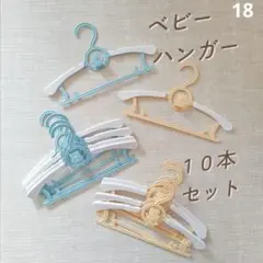 ベビーハンガー　子供　伸縮　省スペース　イエロー　ブルー　10本セット　赤ちゃん