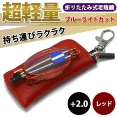 折りたたみ式老眼鏡【レッド】 +2.0 シニアグラス ブルーライトカット 男女