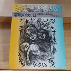 南風の吹く日　沖縄読谷村集団自決