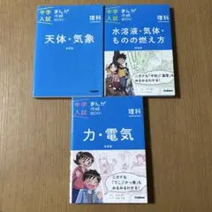 中学入試まんが攻略BON!理科 天体・気象 力・電気 水溶液・気体