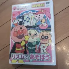 アンパンマン　リズムであそぼうDVD