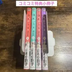 僕の血吸ってくれませんか　1〜4巻セット　山本小鉄子　コミコミ特典付き
