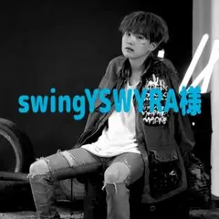 swingYSWYRA様専用