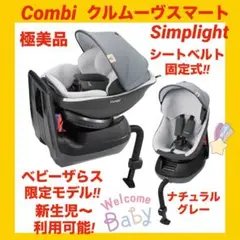 【極美品】コンビチャイルドシート クルムーヴスマートSimplight