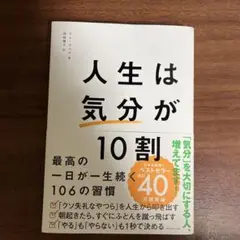 人生は「気分」が10割