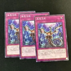 遊戯王　無限泡影 ノーマル　3枚セット