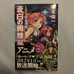 ミニスカ宇宙海賊7 蒼白の髑髏星　サイン本　カード付き
