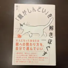 「親がしんどい」を解きほぐす