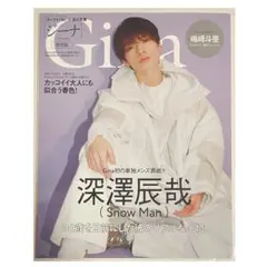 Gina 表紙 SnowMan 深澤辰哉