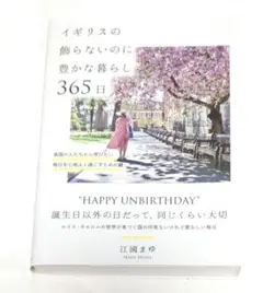 イギリスの飾らないのに豊かな暮らし365日 : 英国の人たちから学びたい毎日を…