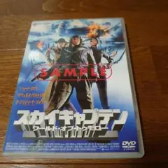 スカイキャプテン ワールド・オブ・トゥモロー サンプルDVD