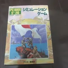 PC-8801 シミュレーションゲーム ディスク版