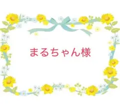 まるちゃん様　確認用です！