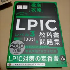 徹底攻略 LPIC レベル3 305 教科書＆問題集Version 3.0対応