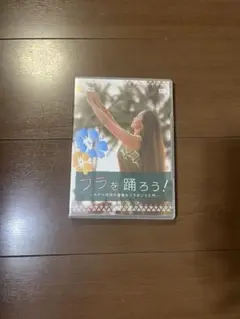 フラを踊ろう！ DVD