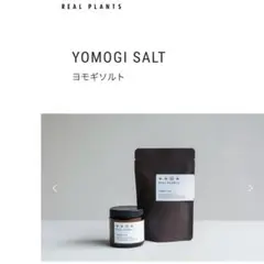 【新品未使用】ヨモギソルト
