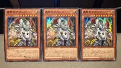 轟雷帝ザボルグ スーパー 3枚セット 糾罪巧　エニアクラフト