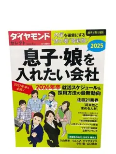 息子・娘を入れたい会社 2025