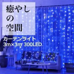 ★最終セール★　イルミネーション　カーテンライト 3×3m 300LED　ブルー