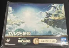 【未開封】一番くじ ゼルダの伝説 ティアーズ オブ ザ キングダム B賞