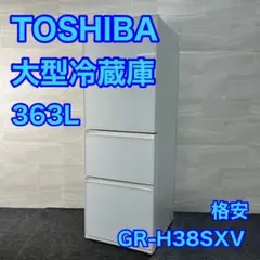 東芝　GR-H38SXV(ZW) 363L  2017年製 東芝 GR-H38SXV 価格比較 - 価格.com