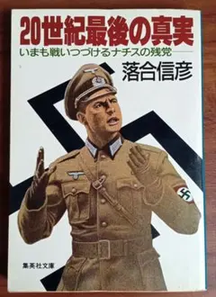 20世紀最後の真実 落合信彦著