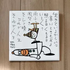 やなせたかし ポエム 陶器タイル 詩 希少レア 記念 昭和レトロ