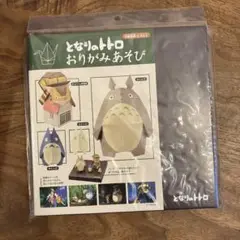 となりのトトロ ペーパークラフトキット　おりがみあそび