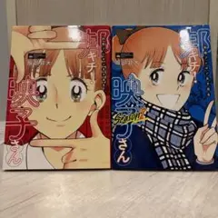 服部昇大『邦キチ！映子さん』 1-2巻セット