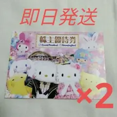 サンリオ ピューロランド 株主優待 2枚