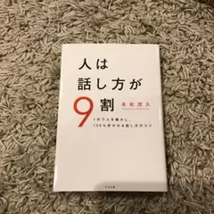 人は話し方が9割
