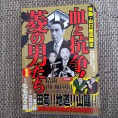 実録・山口組武闘史 血と抗争！菱の男たち1