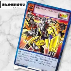 【Vj-4 竜の力を継ぐもの】旧デジモンカード 特典カード デジモン 当時物
