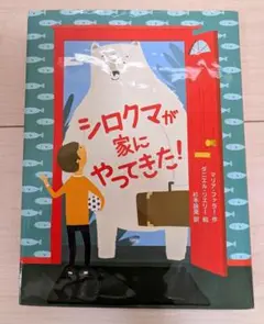 シロクマが家にやってきた!