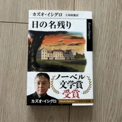 カズオ・イシグロ 日の名残り