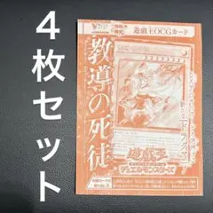 教導の死徒 4枚セット　vジャンプ