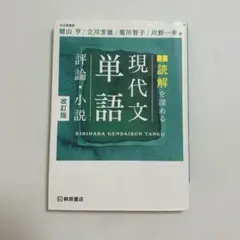 読解を深める現代文単語評論・小説