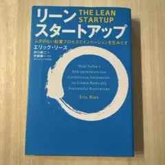 リーン・スタートアップ エリック・リース