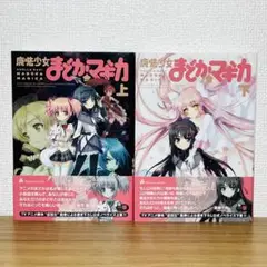 【初版帯付き】魔法少女まどか☆マギカ 上下巻 全2巻セット