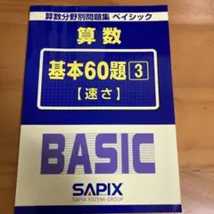 未使用品 SAPIX 算数分野別問題集 ベイシック 基本60題3 【速さ】