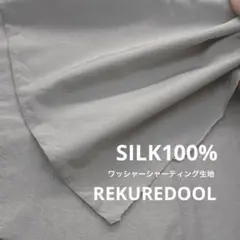 dy185◆2.1m◆SM◆1点限定◆シルク100%ワッシャーシャーティング生地