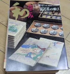 茶道雑誌　和　なごみ　2003年　2004年　24冊セット