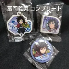 新品未開封　くら寿司　鬼滅の刃　冨岡義勇　コンプリート ビッくらポン