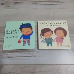 絵本 こんなときってなんていう？ 2冊セット